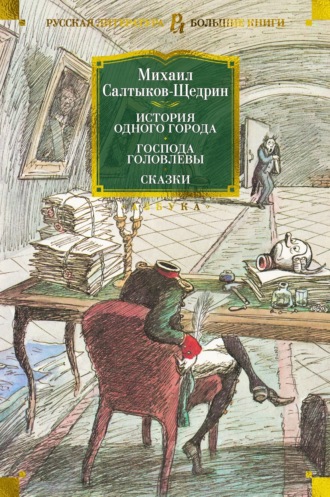 История одного города. Господа Головлевы. Сказки Михаил Салтыков-Щедрин, История одного города. Господа Головлевы. Сказки