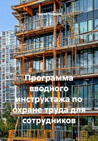 Программа вводного инструктажа по охране труда для сотрудников , Программа вводного инструктажа по охране труда для сотрудников