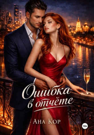 Ошибка в отчёте , Ошибка в отчёте