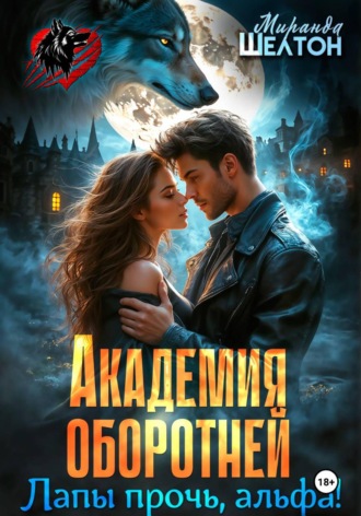 Академия оборотней. Лапы прочь, альфа! , Академия оборотней. Лапы прочь, альфа!