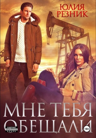 Мне тебя обещали , Мне тебя обещали