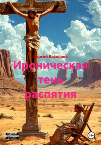 Ироническая тень распятия , Ироническая тень распятия