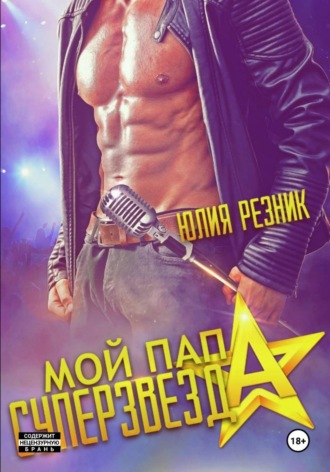 Мой папа – суперзвезда , Мой папа – суперзвезда