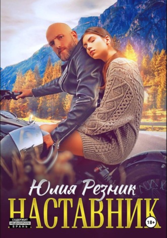 Наставник , Наставник