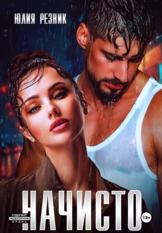 Начисто , Начисто