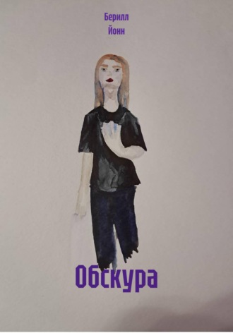 Обскура , Обскура