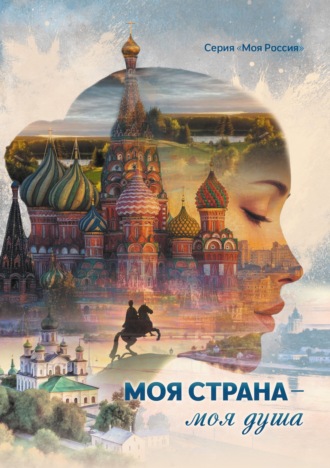 Моя страна – моя душа Сборник, Ольга Павлова, Моя страна – моя душа