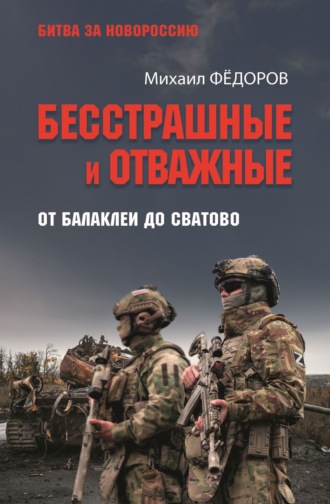 Бесстрашные и отважные. От Балаклеи до Сватово Михаил Федоров, Бесстрашные и отважные. От Балаклеи до Сватово
