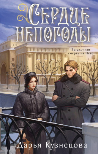 Сердце непогоды Дарья Кузнецова, Сердце непогоды
