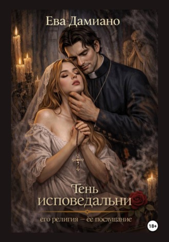 Тень исповедальни. Его религия — её послушание , Тень исповедальни. Его религия - её послушание
