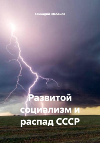 Развитой социализм и распад СССР , Развитой социализм и распад СССР