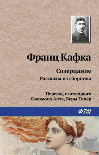 Франц Кафка, Созерцание. Избранное (сборник)