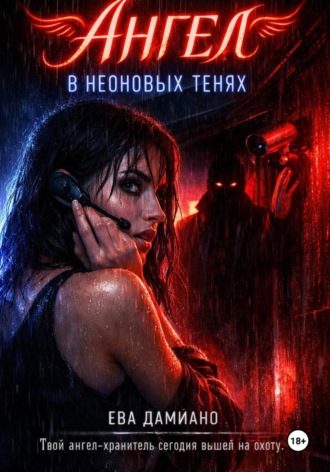 Ангел в неоновых тенях , Ангел в неоновых тенях
