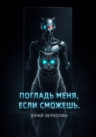 Погладь меня, если сможешь , Погладь меня, если сможешь