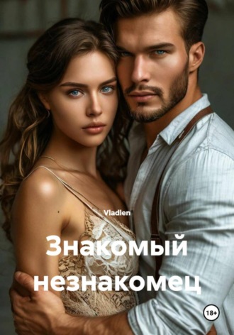 Знакомый незнакомец , Знакомый незнакомец