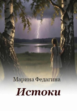 Истоки , Истоки