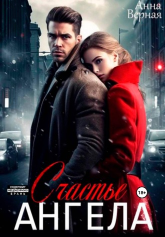 Счастье Ангела , Счастье Ангела