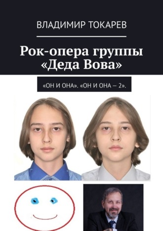 Рок-опера группы «Деда Вова». «Он и Она». «Он и Она – 2» Владимир Токарев, Рок-опера группы «Деда Вова». «Он и Она». «Он и Она – 2»