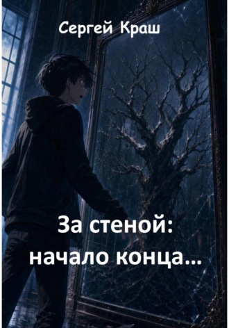 За стеной: начало , За стеной: начало