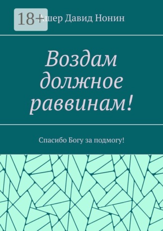 Воздам должное раввинам! Спасибо Богу за подмогу! , Воздам должное раввинам! Спасибо Богу за подмогу!