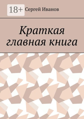 Краткая главная книга , Краткая главная книга