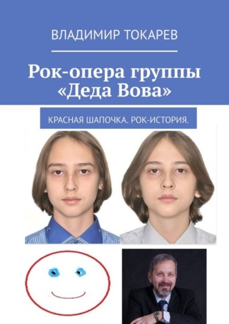 Рок-опера группы «Деда Вова». Красная шапочка. Рок-история Владимир Токарев, Рок-опера группы «Деда Вова». Красная шапочка. Рок-история