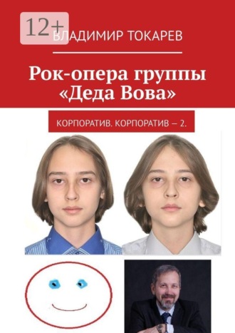 Рок-опера группы «Деда Вова». Корпоратив. Корпоратив – 2 Владимир Токарев, Рок-опера группы «Деда Вова». Корпоратив. Корпоратив – 2