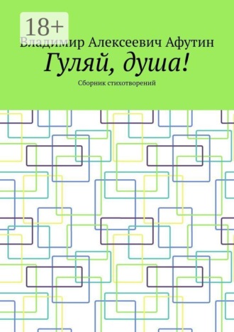Гуляй, душа! Владимир Афутин, Гуляй, душа!
