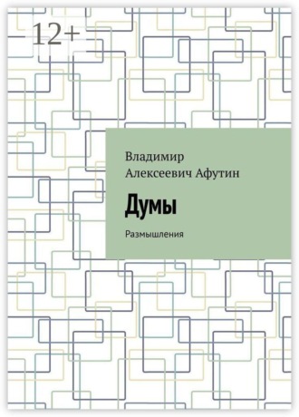 Думы. Размышления Владимир Афутин, Думы. Размышления