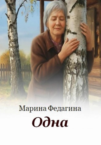 Одна , Одна