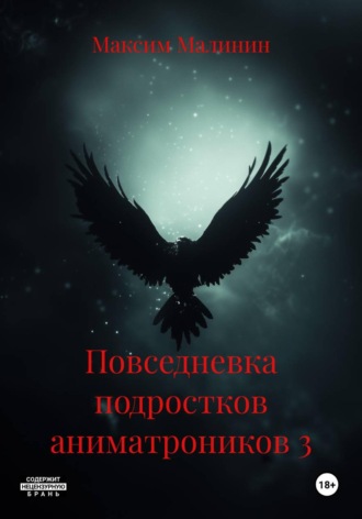 Повседневка подростков аниматроников 3 , Повседневка подростков аниматроников 3