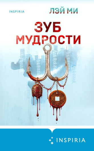 Зуб мудрости Лэй Ми, Зуб мудрости