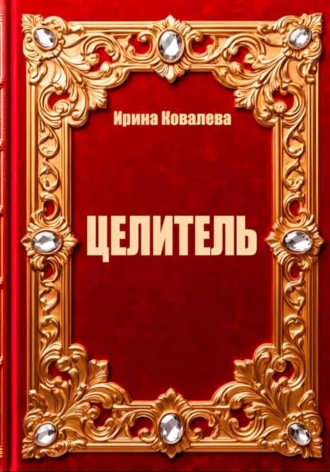 Целитель , Целитель