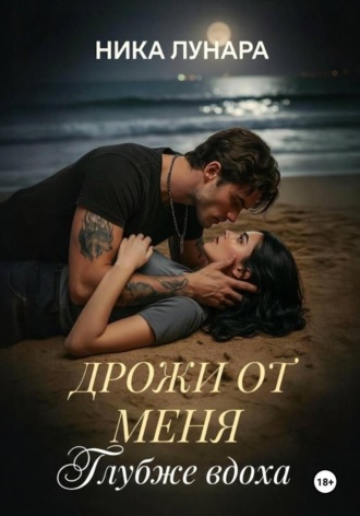 Дрожи от меня. Глубже вдоха. , Дрожи от меня. Глубже вдоха.
