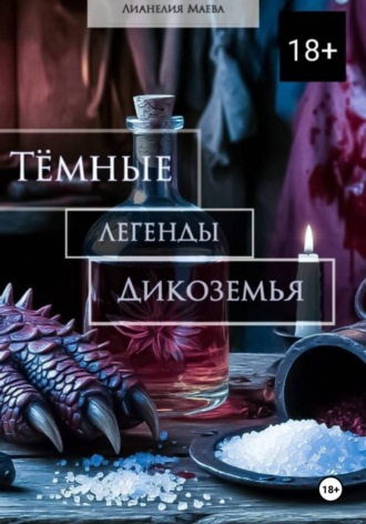 Тёмные легенды Дикоземья , Тёмные легенды Дикоземья