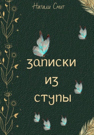 Записки из ступы , Записки из ступы