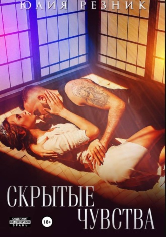 Скрытые чувства , Скрытые чувства