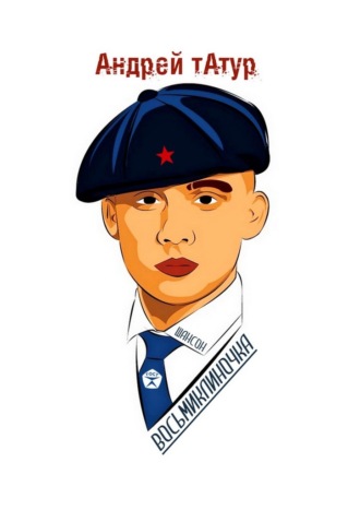 Восьмиклиночка. Шансон Андрей Татур, Восьмиклиночка. Шансон