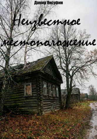 Неизвестное местоположение , Неизвестное местоположение