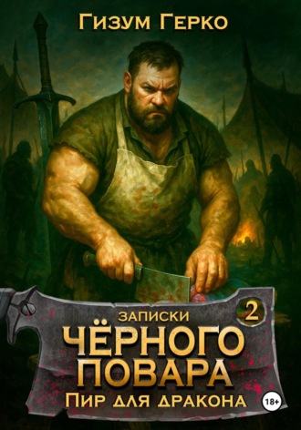 Записки Черного Повара 2: Пир для Дракона , Записки Черного Повара 2: Пир для Дракона