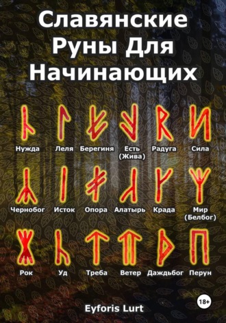 Славянские Руны. Для Начинающих , Славянские Руны. Для Начинающих