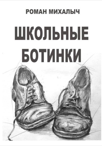 Школьные ботинки , Школьные ботинки