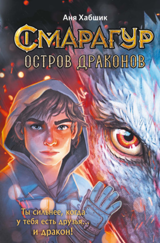 Смарагур. Книга 1. Остров драконов Аня Хабшик, Смарагур. Книга 1. Остров драконов