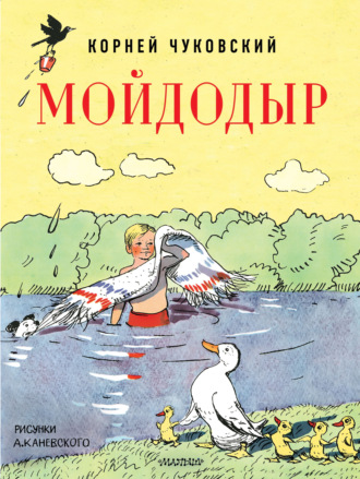 Мойдодыр Корней Чуковский, Мойдодыр