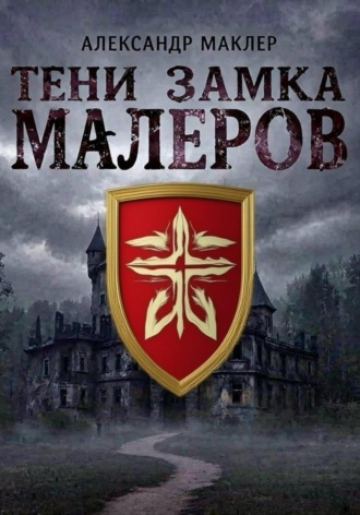 Тени замка Малеров , Тени замка Малеров