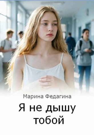 Я не дышу тобой , Я не дышу тобой