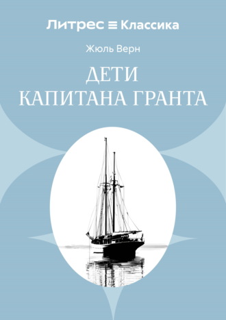 Дети капитана Гранта Жюль Верн, Дети капитана Гранта