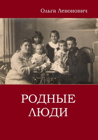 Родные люди , Родные люди