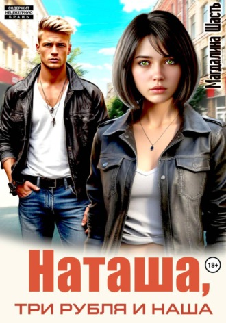 Наташа, три рубля и наша , Наташа, три рубля и наша
