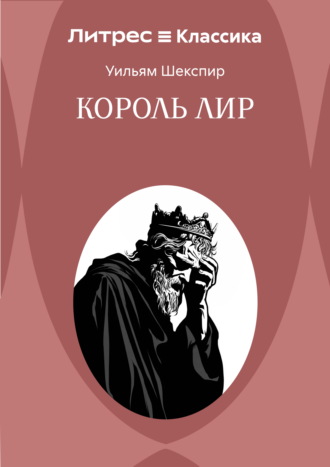 Король Лир Уильям Шекспир, Король Лир